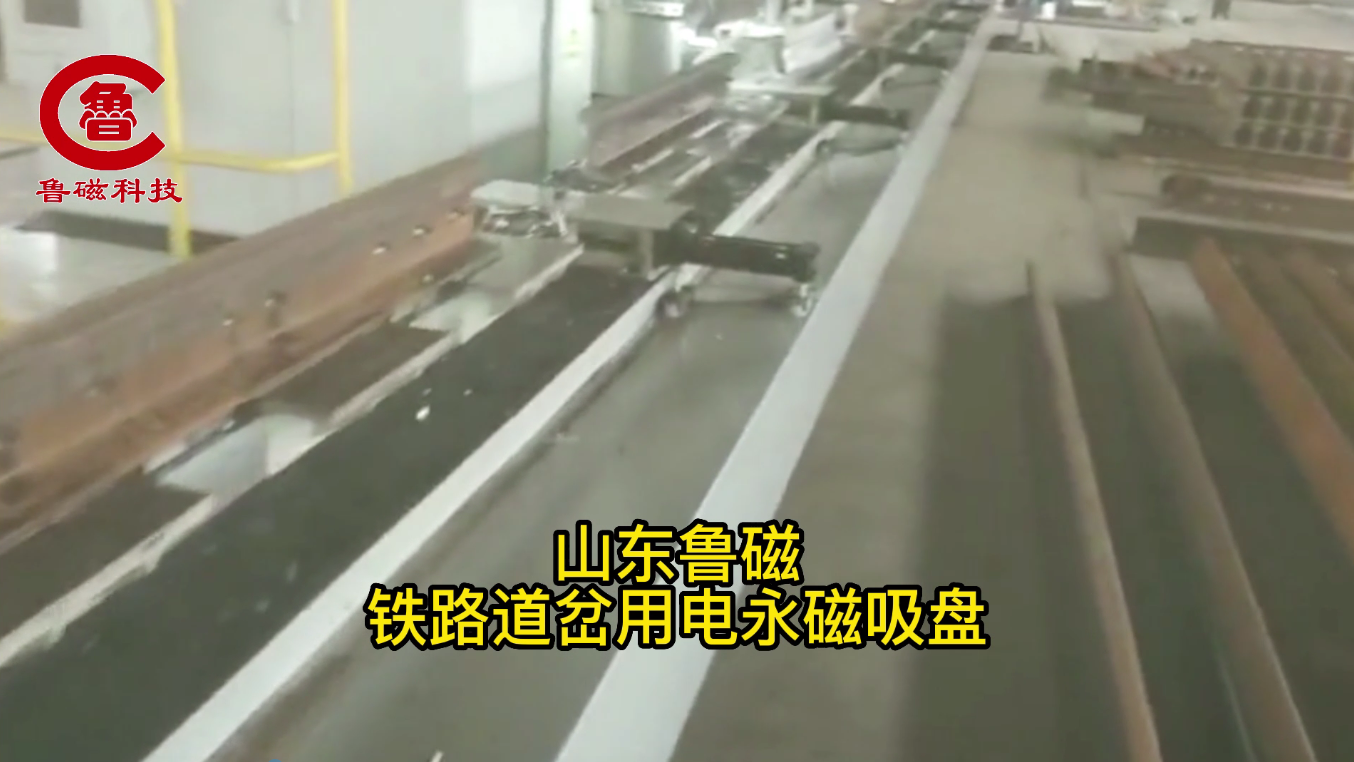 铁路道岔用电永磁吸盘