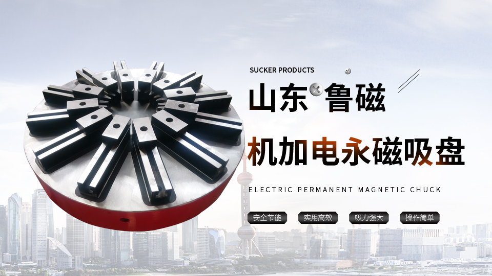 立车、卧车、加工中心品质配备鲁磁电永磁吸盘