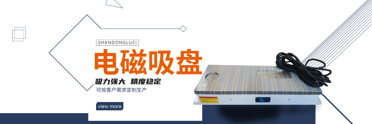 磨用电磁吸盘轻松实现工件的磨削定位
