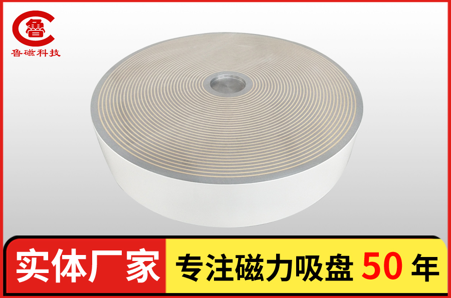 鲁磁磨用圆形电磁吸盘在市场中有很高的占有率