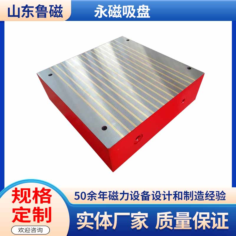 鲁磁永磁吸盘 精工品质 匠心打造