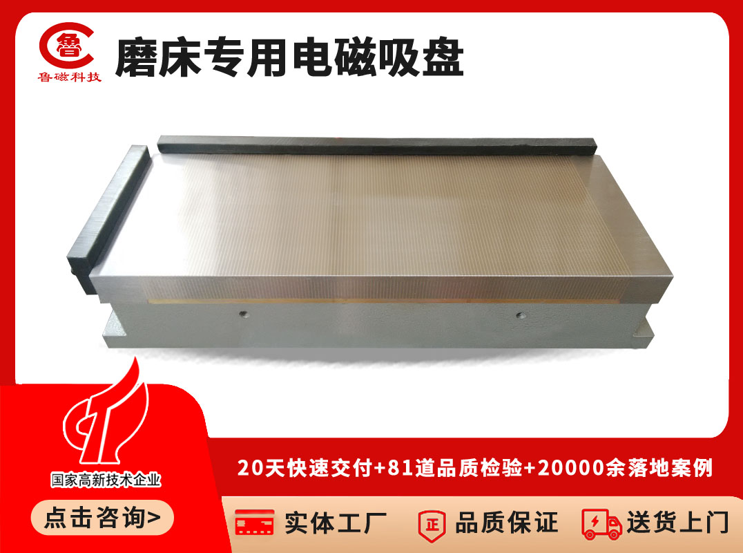 磨用电磁吸盘 鲁磁为您提供一站式服务