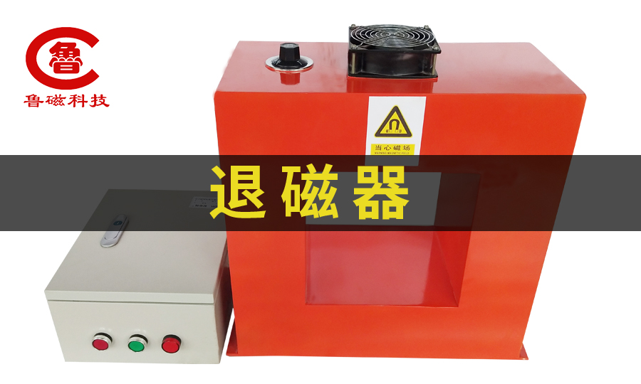 鲁磁退磁器退磁机系列丰富规格全